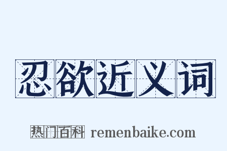 忍欲近义词是什么意思的图片